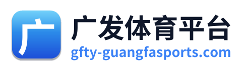 广发体育平台
